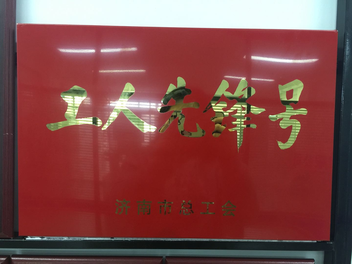 熱烈慶祝我公司榮獲濟南市總工會工人先鋒號！！